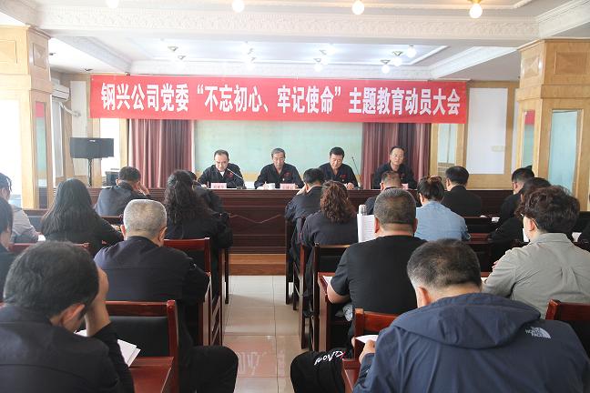 集團公司黨委召開“不忘初心、牢記使命”主題教育動員大會1.jpg